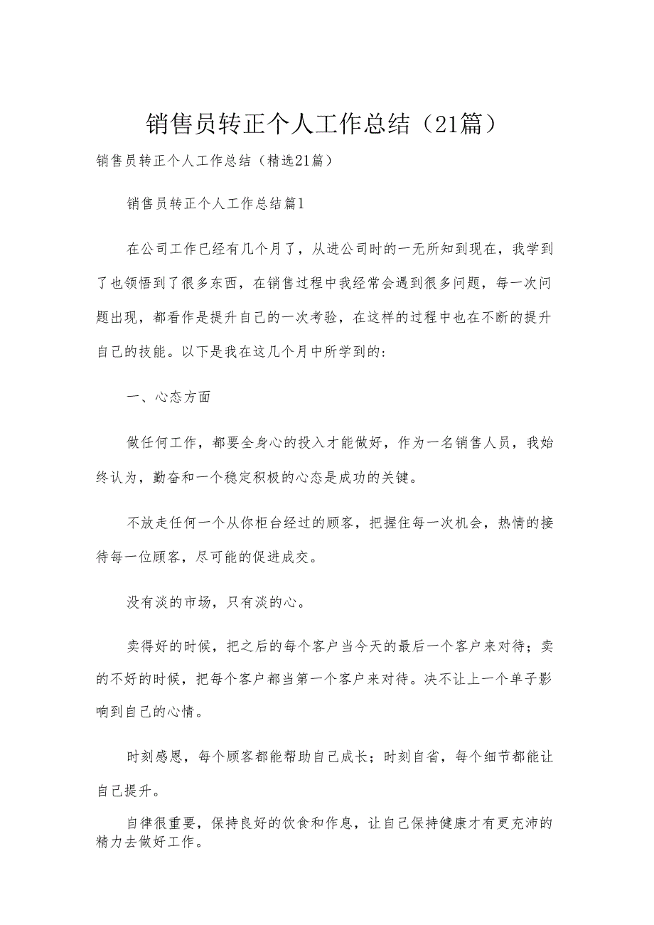 销售员转正个人工作总结（21篇）.docx_第1页