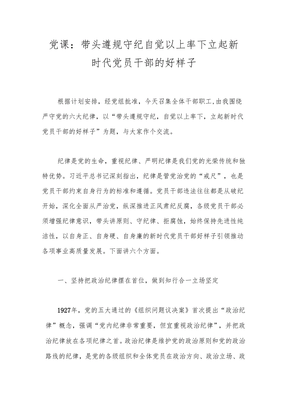 党课：带头遵规守纪 自觉以上率下 立起新时代党员干部的好样子.docx_第1页