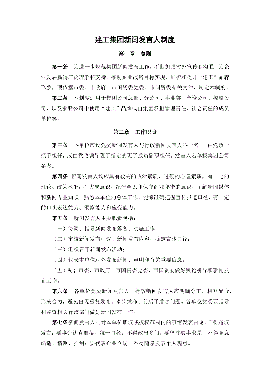 建工集团新闻发言人制度.docx_第1页