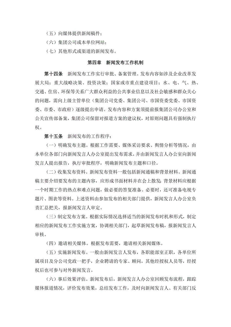 建工集团新闻发言人制度.docx_第3页