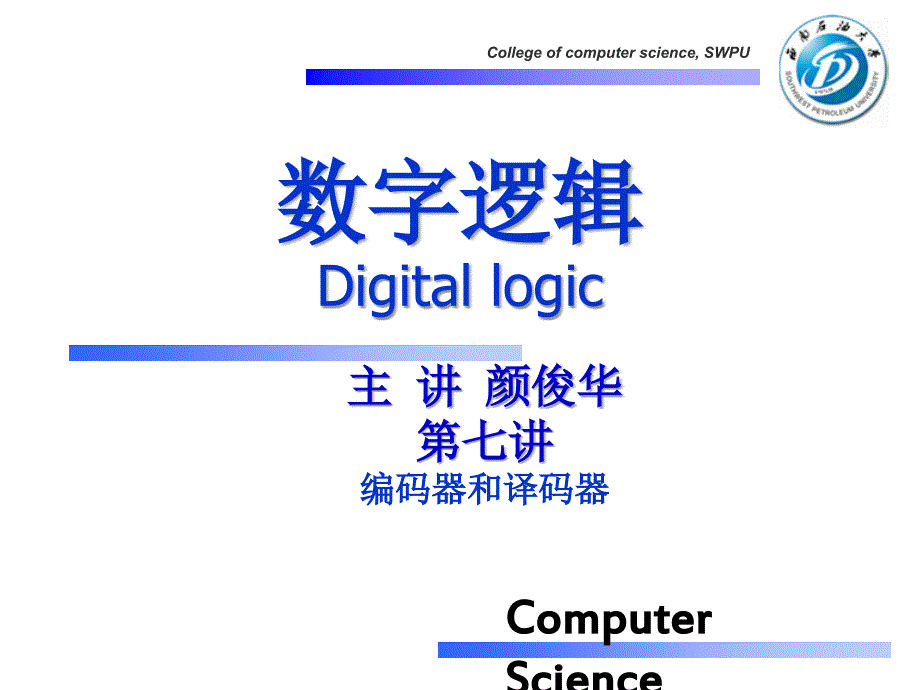 数字逻辑第7讲编码器和译码器.ppt_第1页