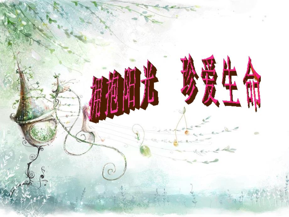 拥抱阳光珍爱生命.ppt_第1页