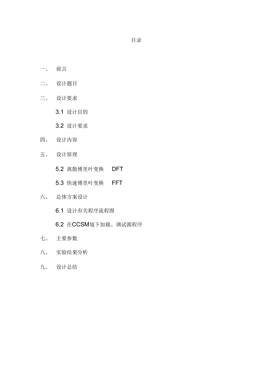 快速傅里叶变换FFT的DSP实现.docx_第1页