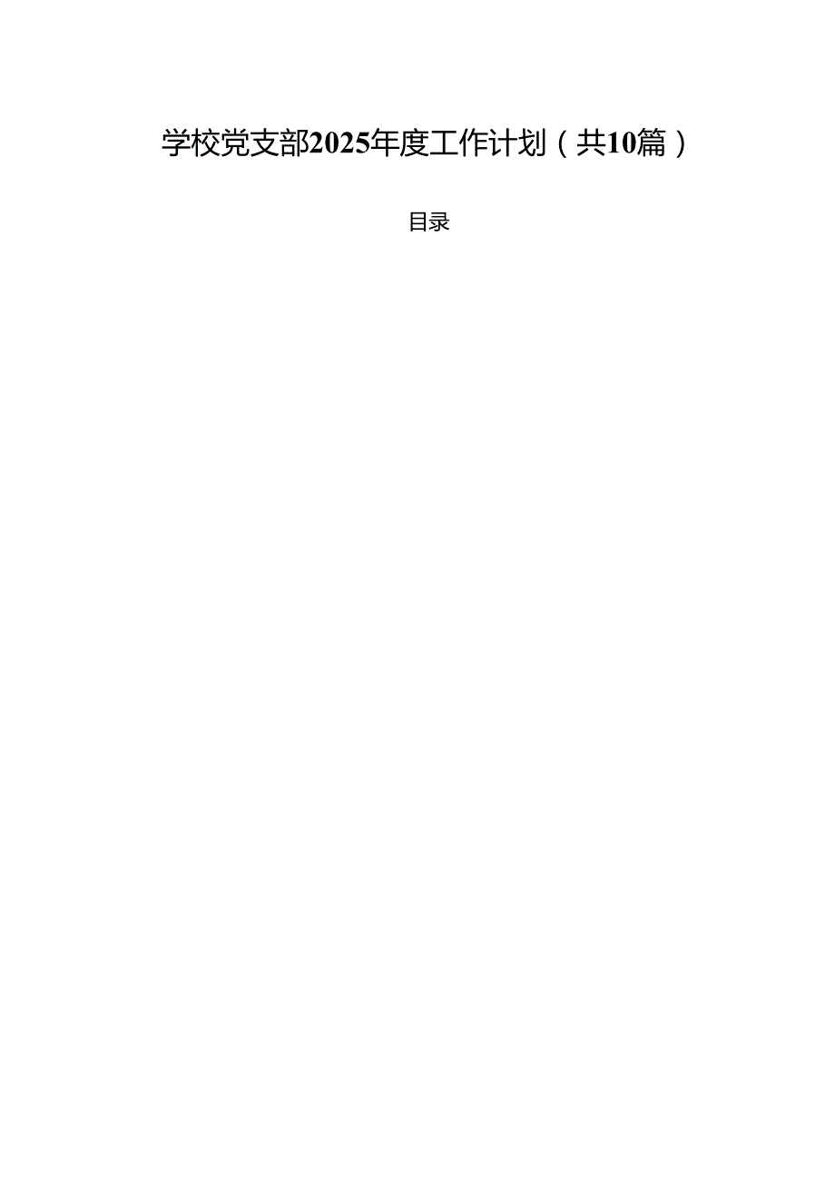 学校党支部2025工作计划10篇供参考.docx_第1页
