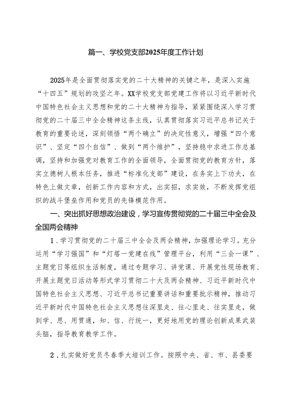 学校党支部2025工作计划10篇供参考.docx_第2页