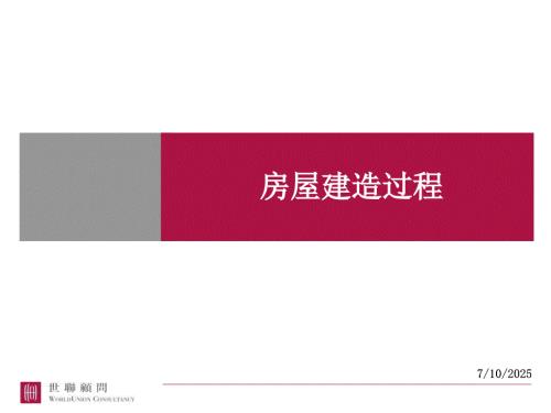 房屋建造过程PPT演示文稿.ppt