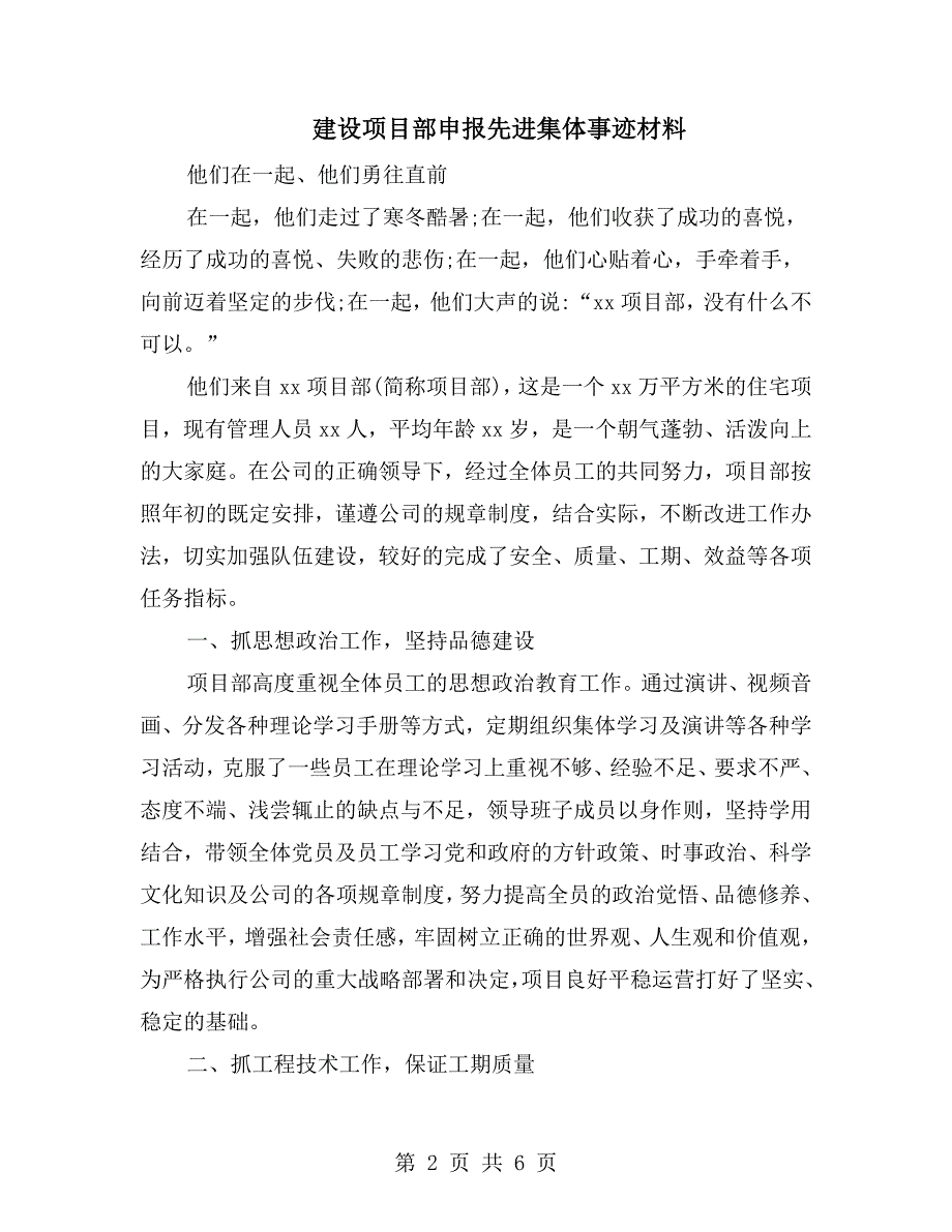 建设项目部申报先进集体事迹材料.doc_第2页