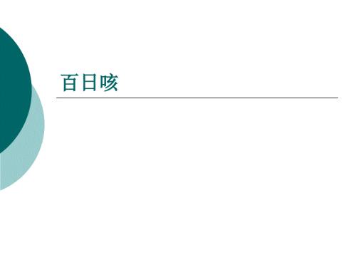 百日咳ppt课件.ppt