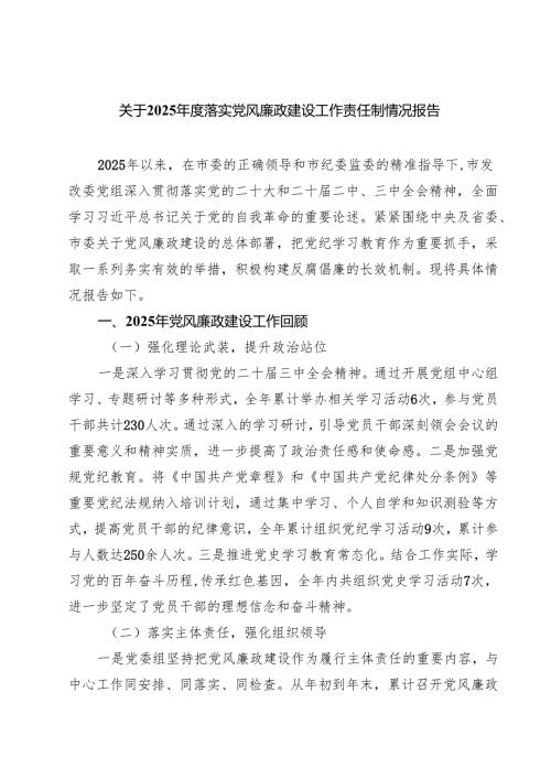 关于2025落实党风廉政建设工作责任制情况报告 五篇范文.docx