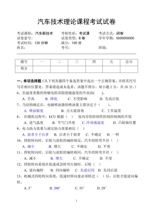汽车新技术试题A汇总.doc