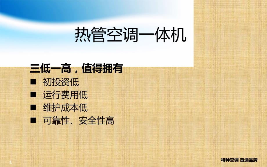 热管空调一体机原理与构造.ppt_第1页