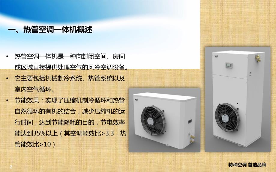 热管空调一体机原理与构造.ppt_第2页
