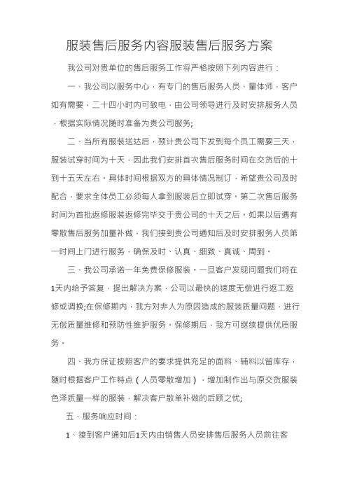 服装售后服务内容服装售后服务方案.doc