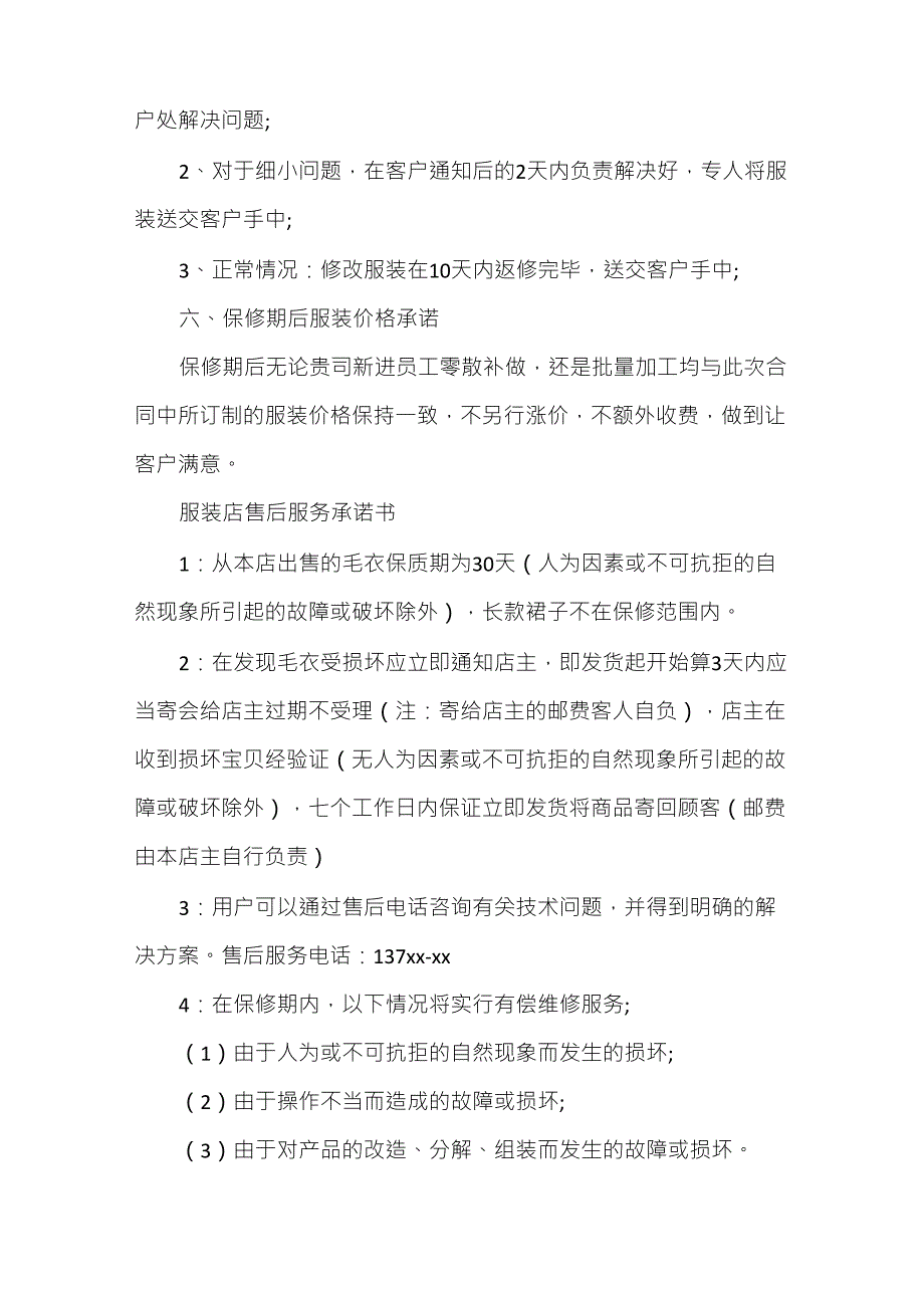 服装售后服务内容服装售后服务方案.doc_第2页