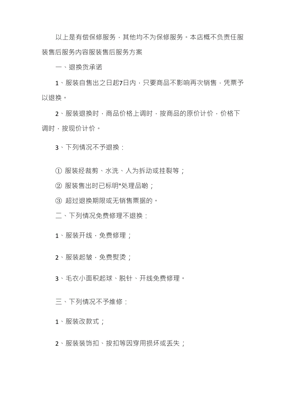 服装售后服务内容服装售后服务方案.doc_第3页