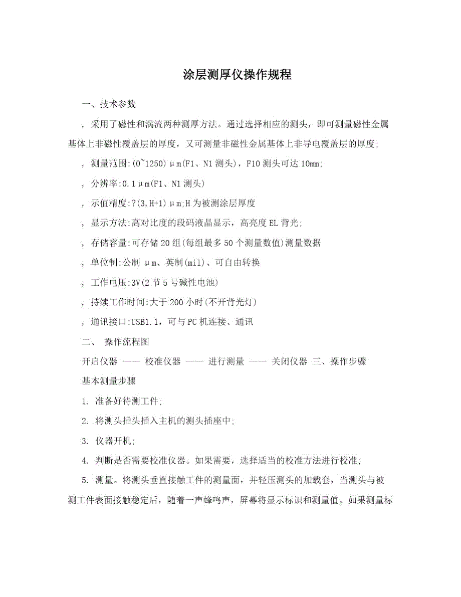 涂层测厚仪操作规程.doc_第1页