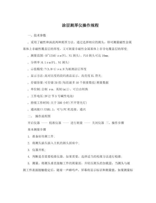 涂层测厚仪操作规程.doc