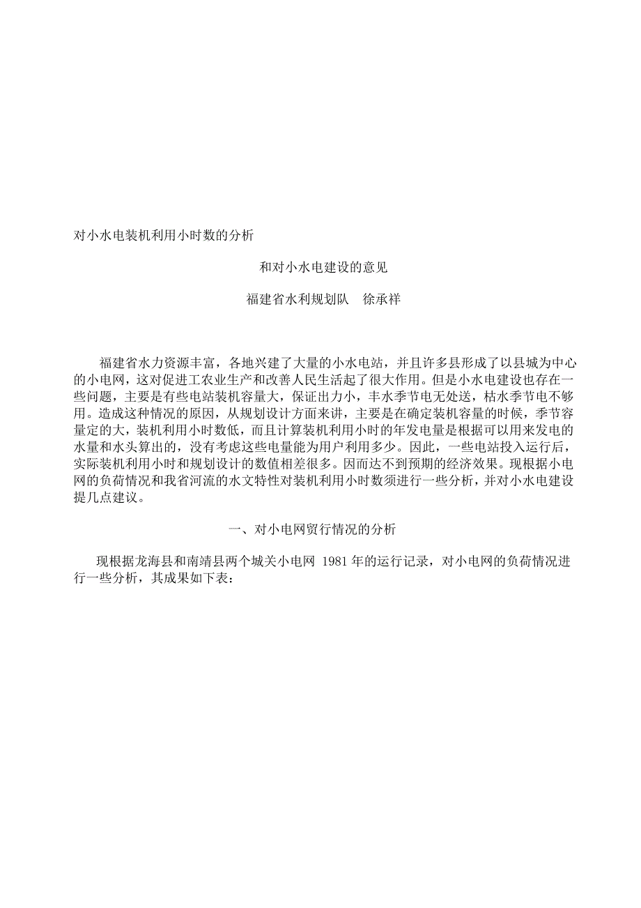 最新对小水电装机利用小时数的分析.doc_第1页