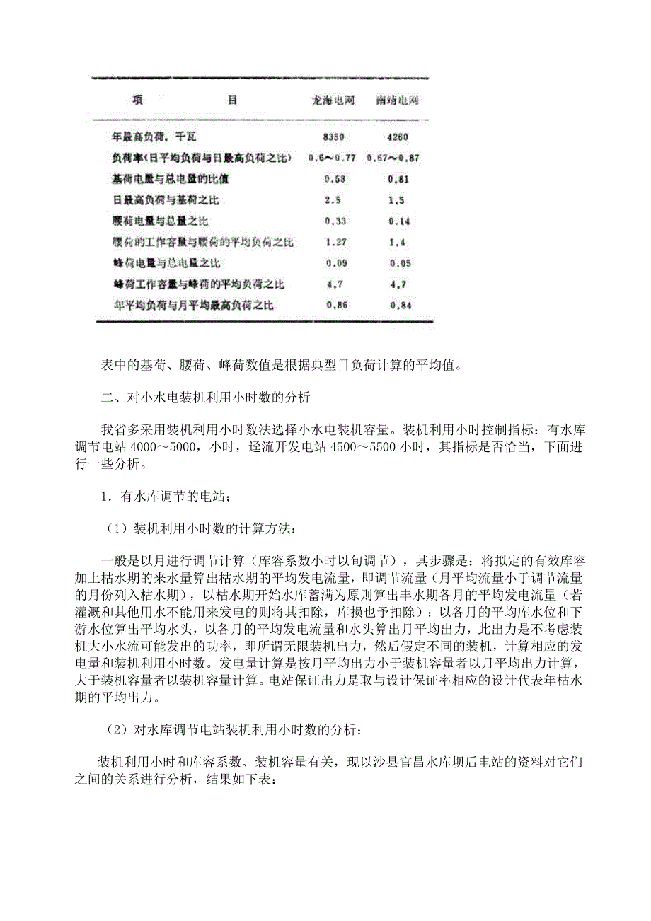 最新对小水电装机利用小时数的分析.doc_第2页
