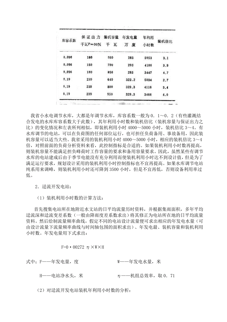 最新对小水电装机利用小时数的分析.doc_第3页