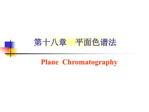 平面色谱法PPT课件.ppt