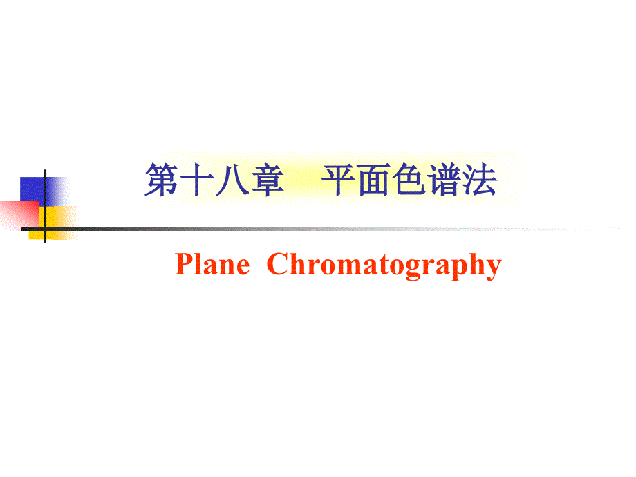 平面色谱法PPT课件.ppt_第1页