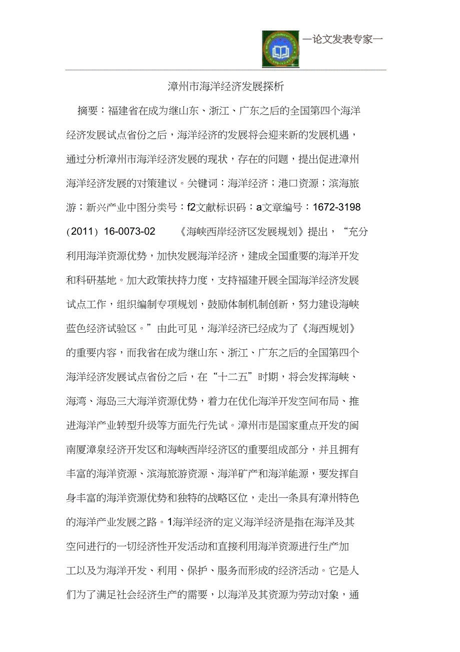 漳州市海洋经济发展探析.doc_第1页