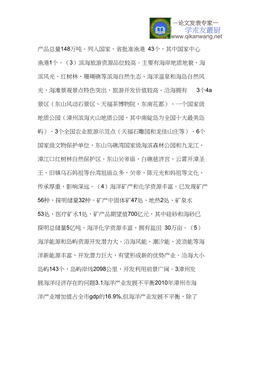 漳州市海洋经济发展探析.doc_第3页