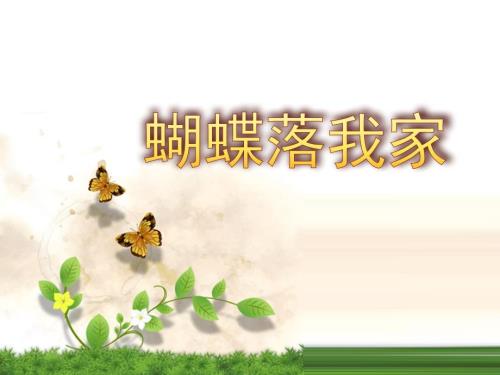 最新四年级上册美术课件第十四课蝴蝶落我家湘美版共22张PPT.pptx