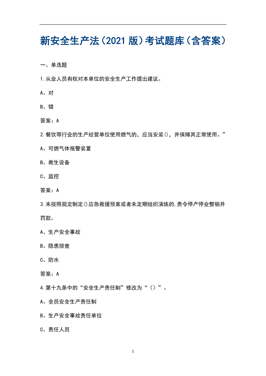 新安全生产法2021版考试题库含答案.docx_第1页