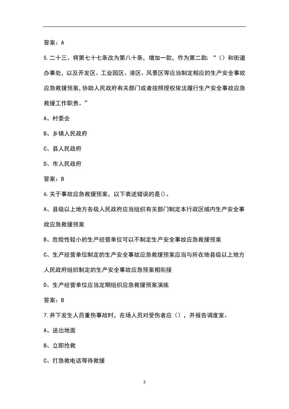 新安全生产法2021版考试题库含答案.docx_第2页