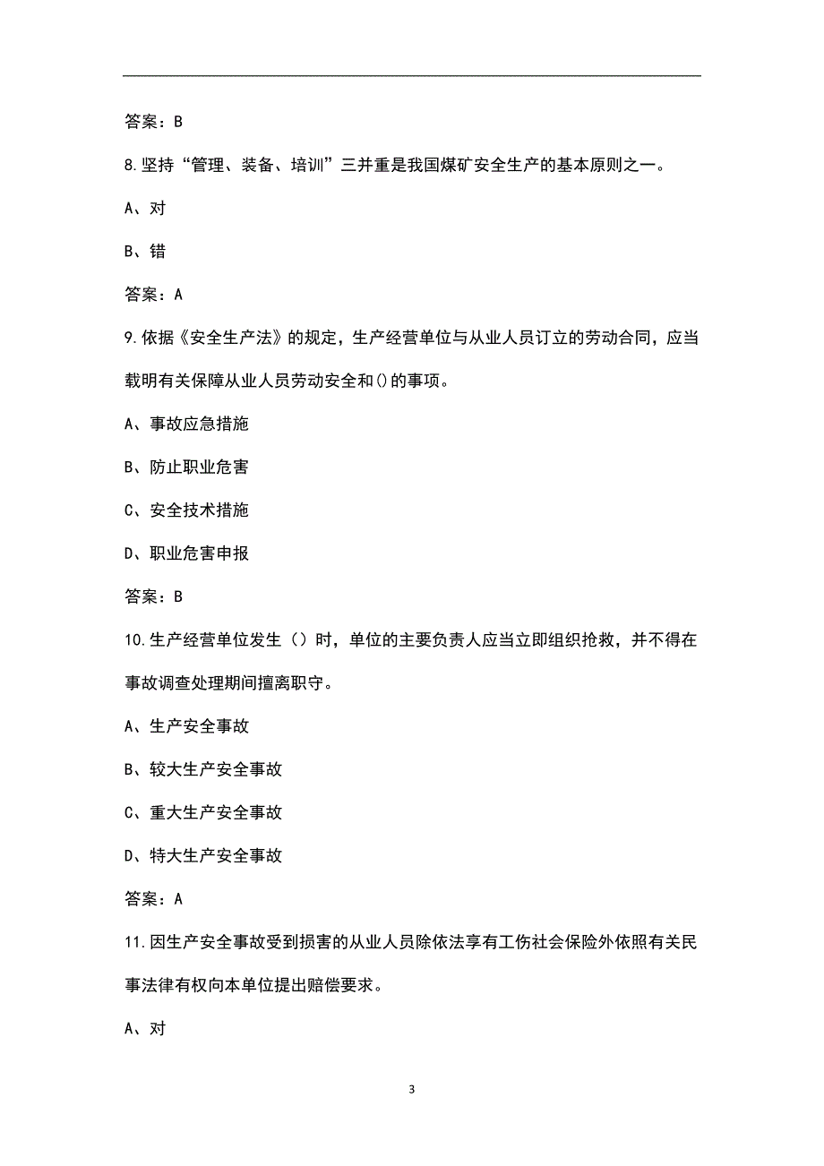 新安全生产法2021版考试题库含答案.docx_第3页