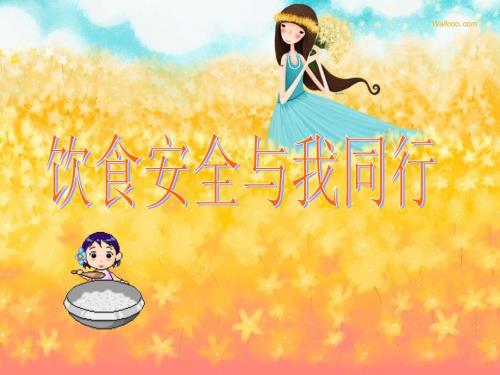 校园食品安全班会课件共59张PPT.ppt
