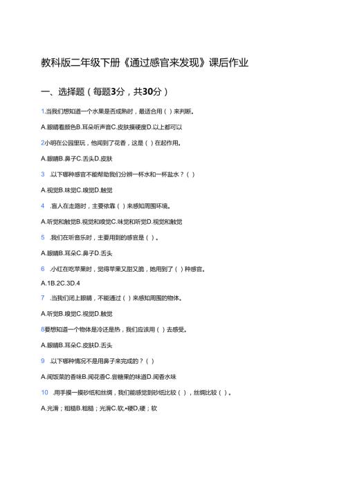教科版二年级下册《通过感官来发现》课后作业.docx
