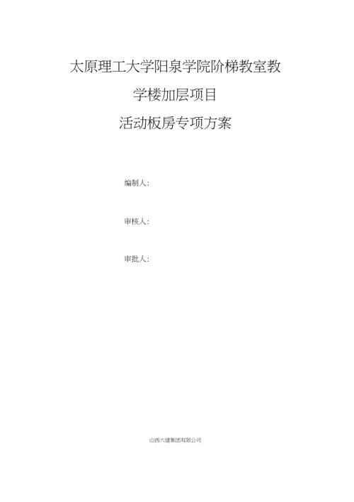 活动板房搭设施工方案完整版.doc