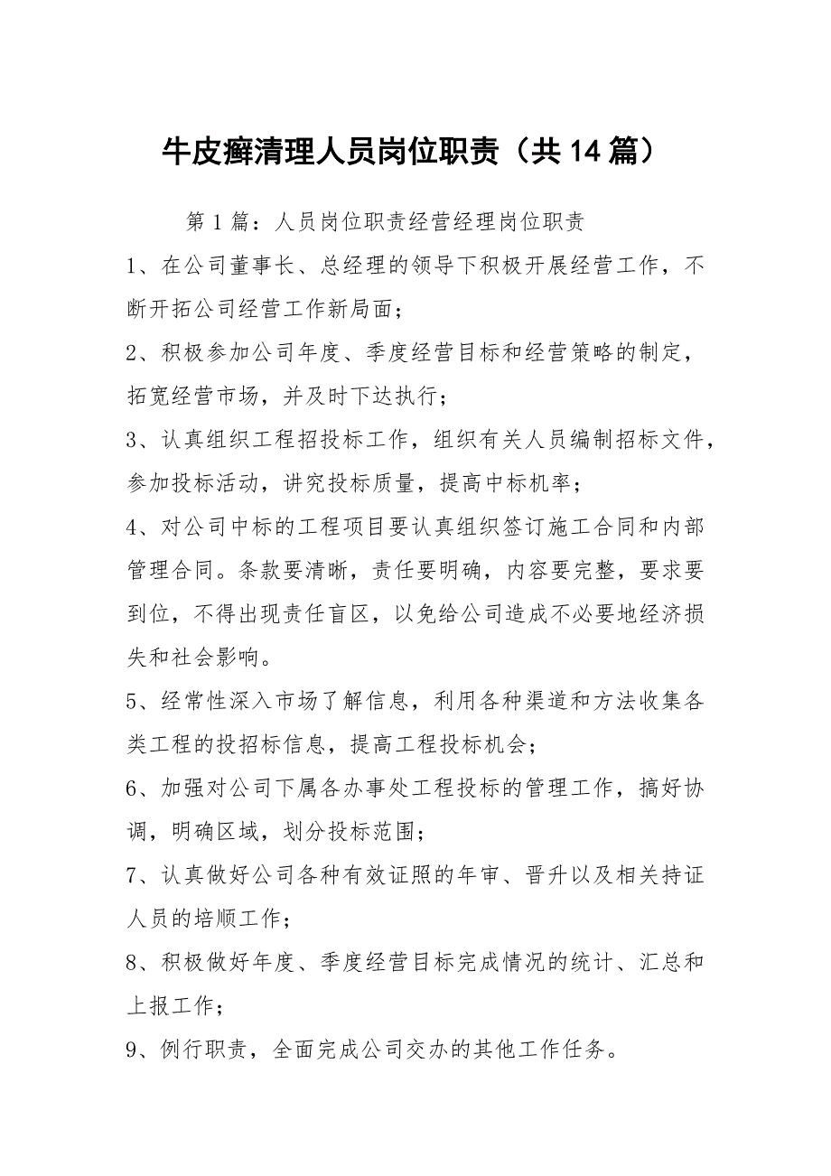 牛皮癣清理人员岗位职责共14篇.docx_第1页