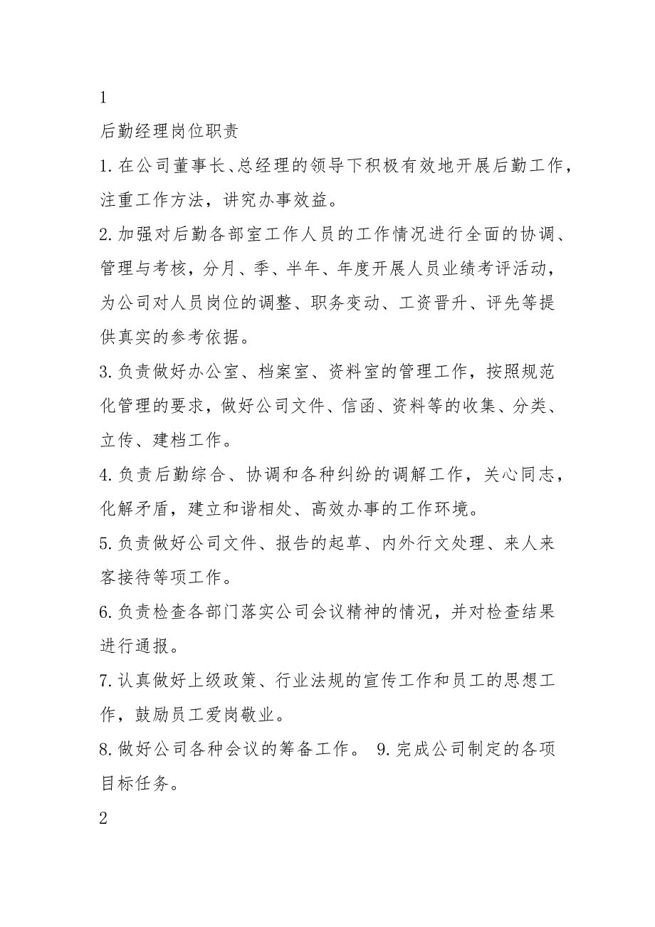 牛皮癣清理人员岗位职责共14篇.docx_第2页