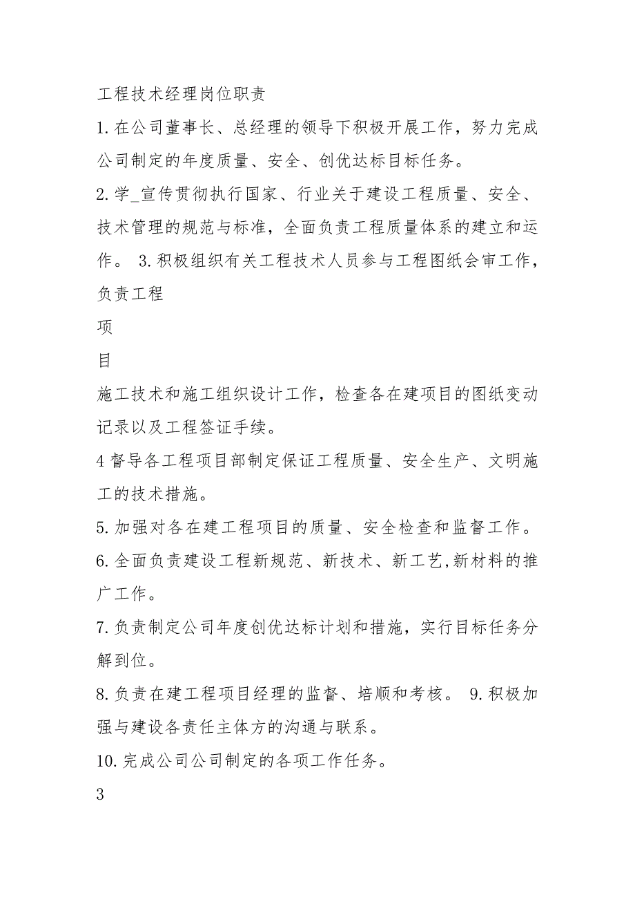 牛皮癣清理人员岗位职责共14篇.docx_第3页