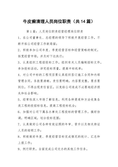 牛皮癣清理人员岗位职责共14篇.docx