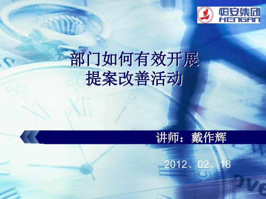 提案改善部门如何有效开展提案改善活动.ppt_第1页