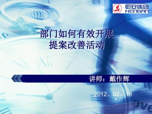 提案改善部门如何有效开展提案改善活动.ppt