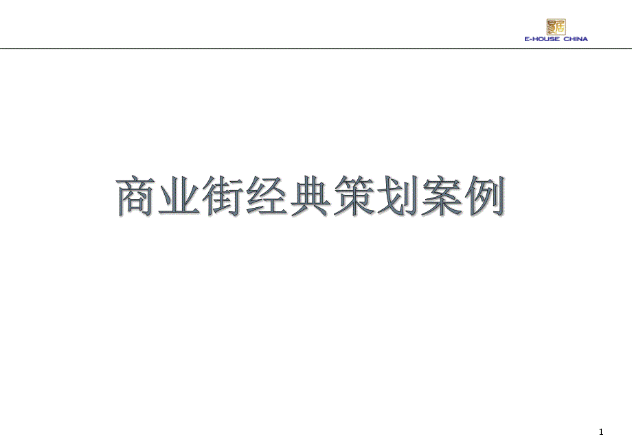 步行街商业街经典策划案例课件.ppt_第1页