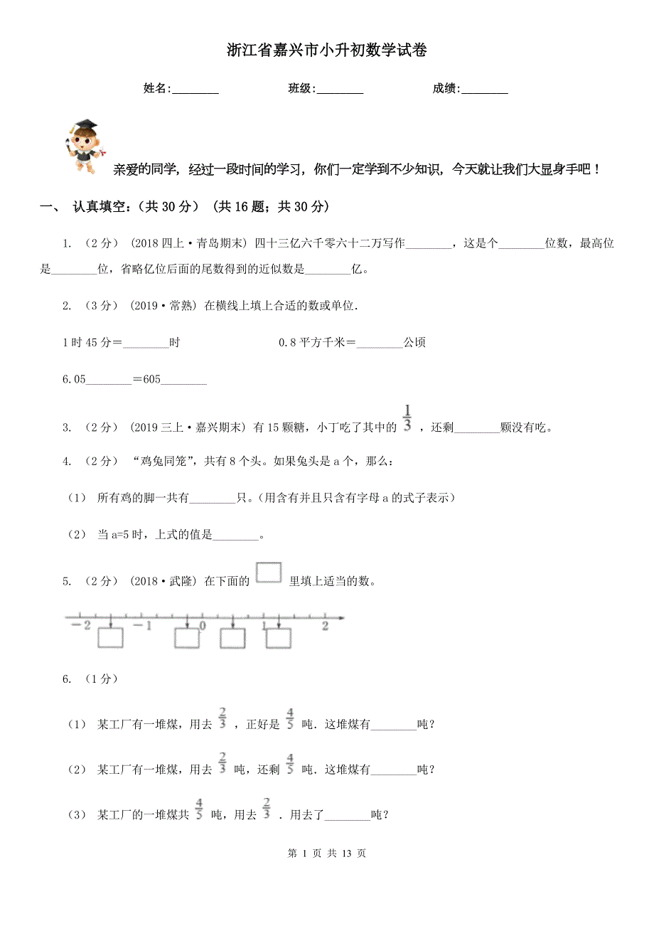浙江省嘉兴市小升初数学试卷.doc_第1页