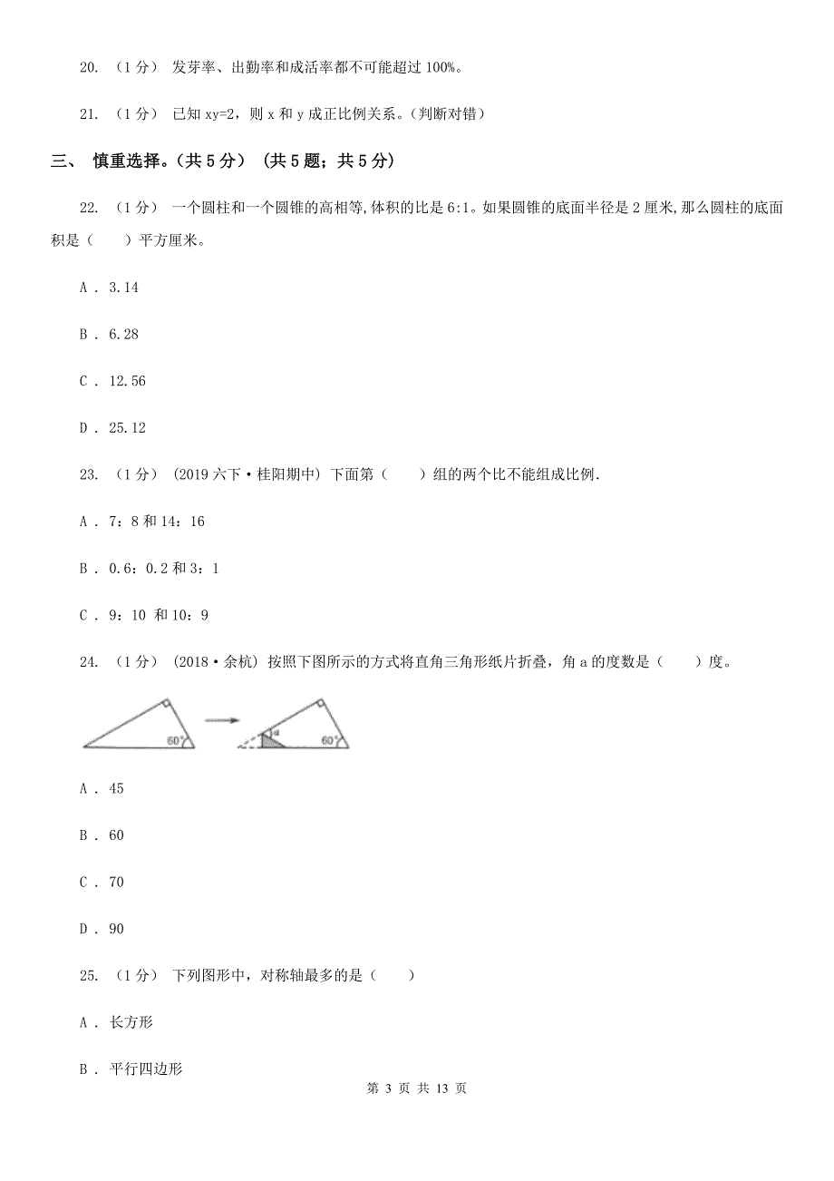 浙江省嘉兴市小升初数学试卷.doc_第3页