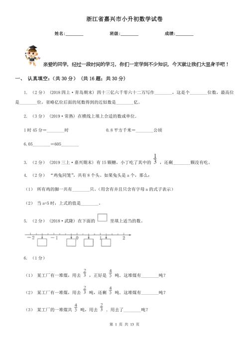浙江省嘉兴市小升初数学试卷.doc