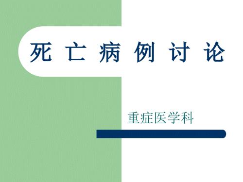死亡病例讨论会PPT课件.ppt