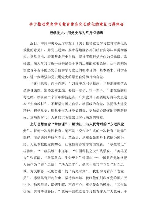 推动党史学习教育常态化长效化的意见感想五篇合集.docx