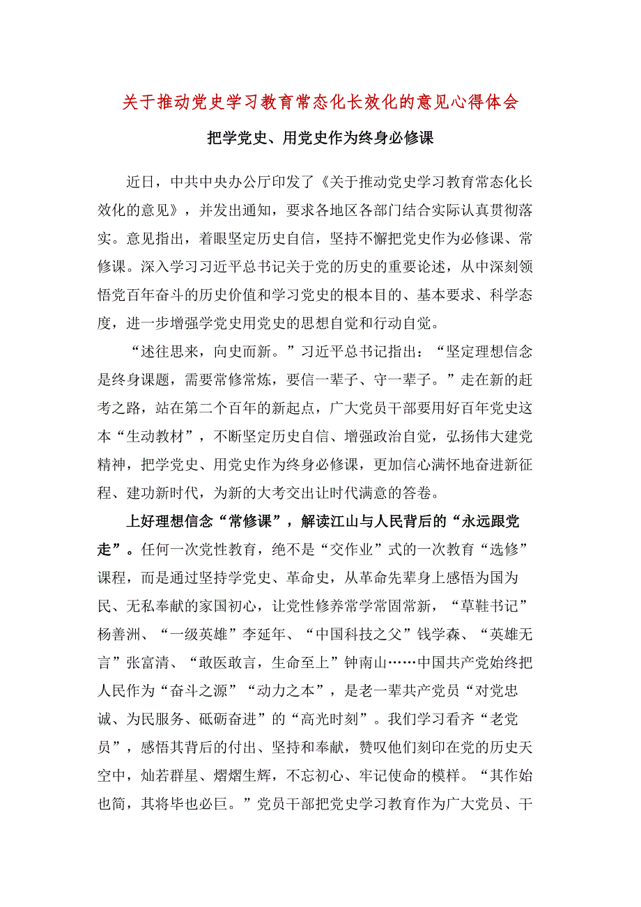 推动党史学习教育常态化长效化的意见感想五篇合集.docx_第1页
