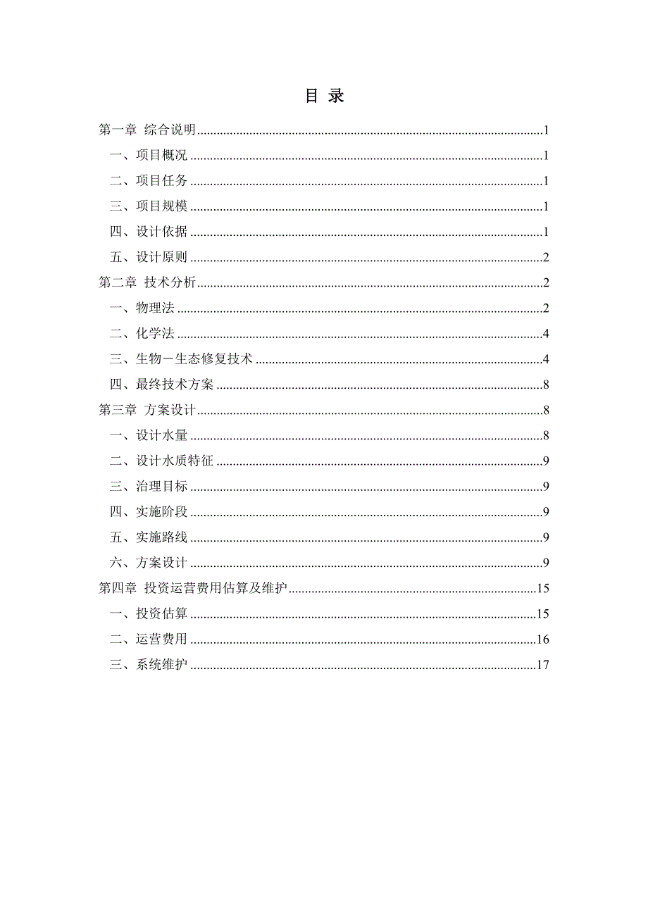河道生态治理方案.doc_第1页