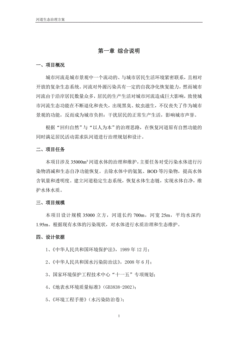 河道生态治理方案.doc_第2页